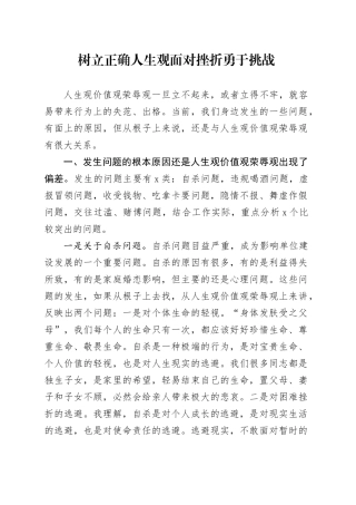 树立正确人生观面对挫折勇于挑战