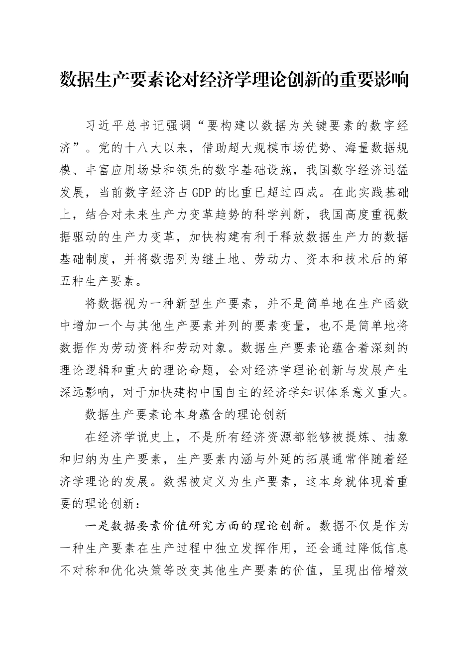数据生产要素论对经济学理论创新的重要影响_第1页