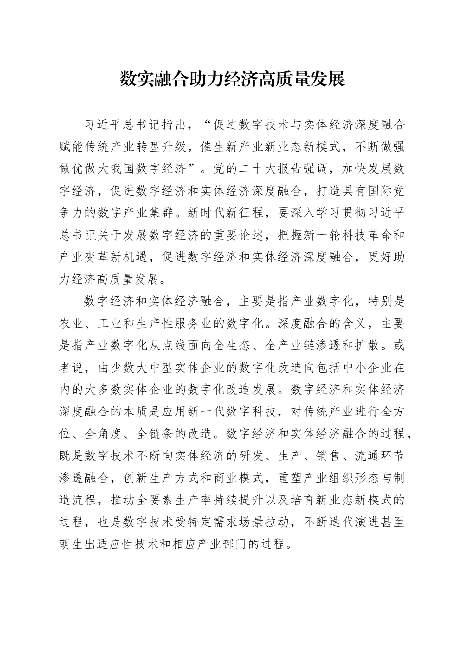 数实融合助力经济高质量发展_第1页