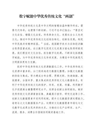 数字赋能中华优秀传统文化“两创”