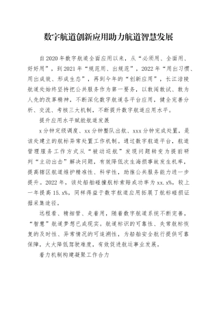 数字航道创新应用 助力航道智慧发展