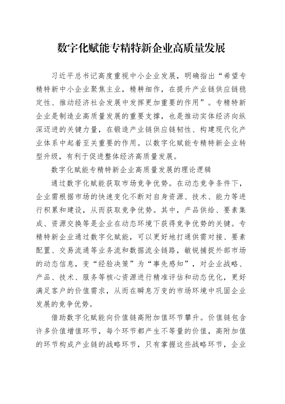 数字化赋能专精特新企业高质量发展_第1页