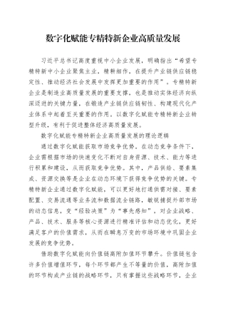 数字化赋能专精特新企业高质量发展