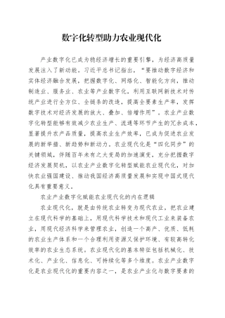 数字化转型助力农业现代化