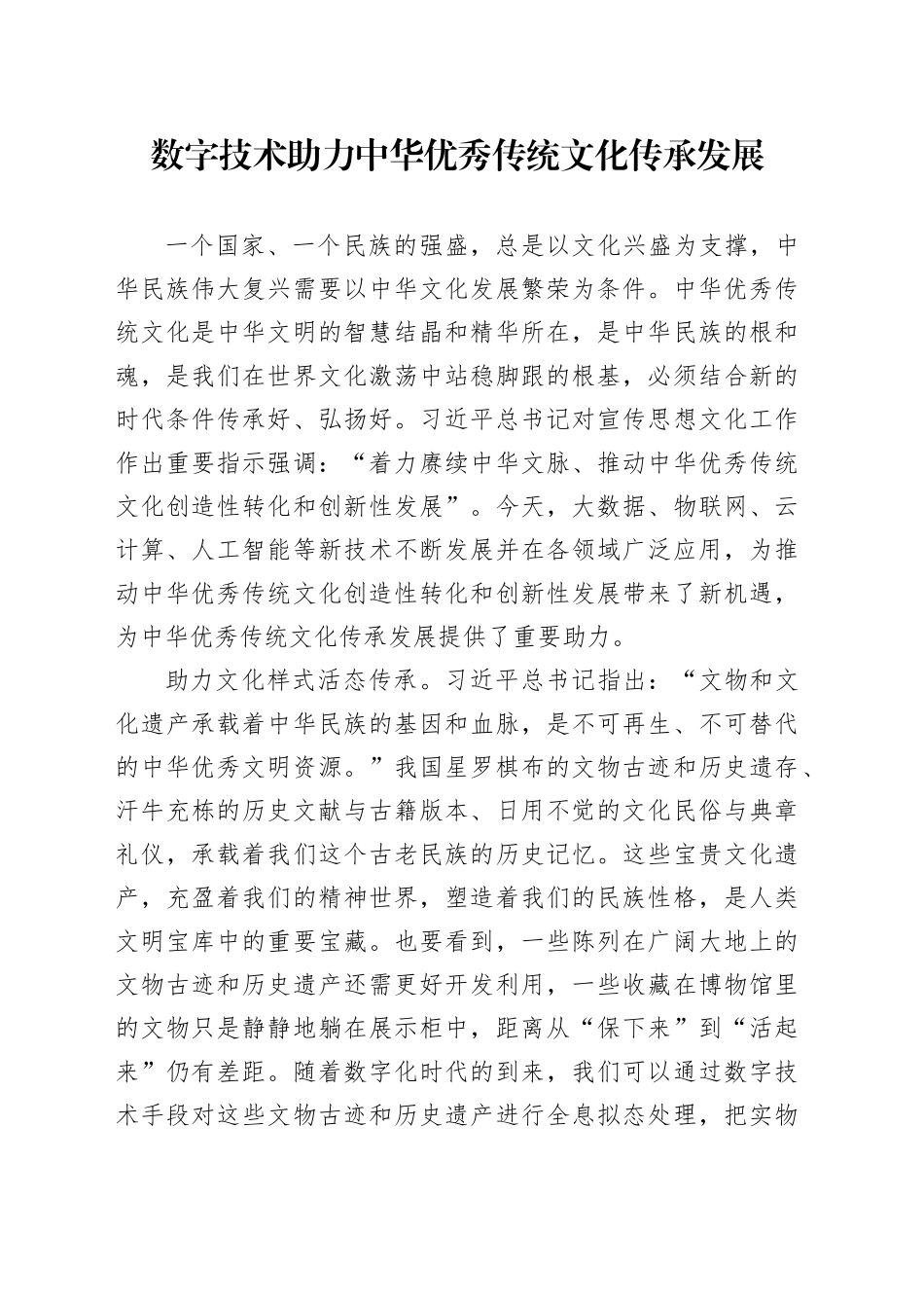 数字技术助力中华优秀传统文化传承发展_第1页