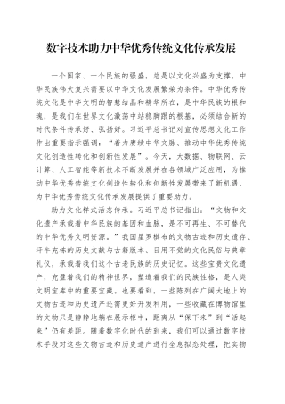 数字技术助力中华优秀传统文化传承发展