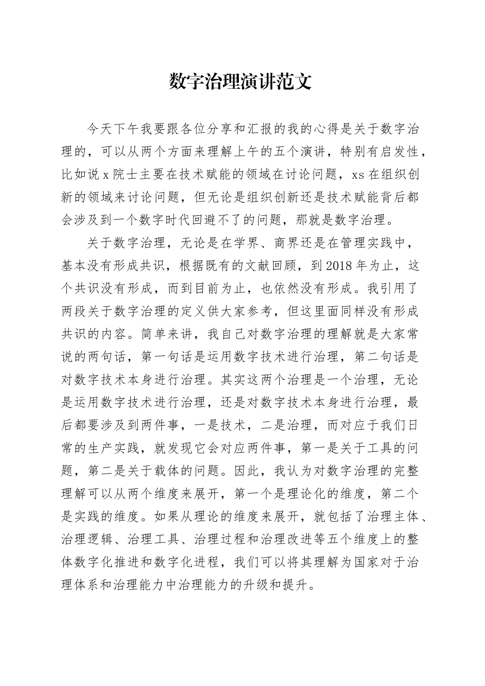 数字治理演讲讲稿_第1页