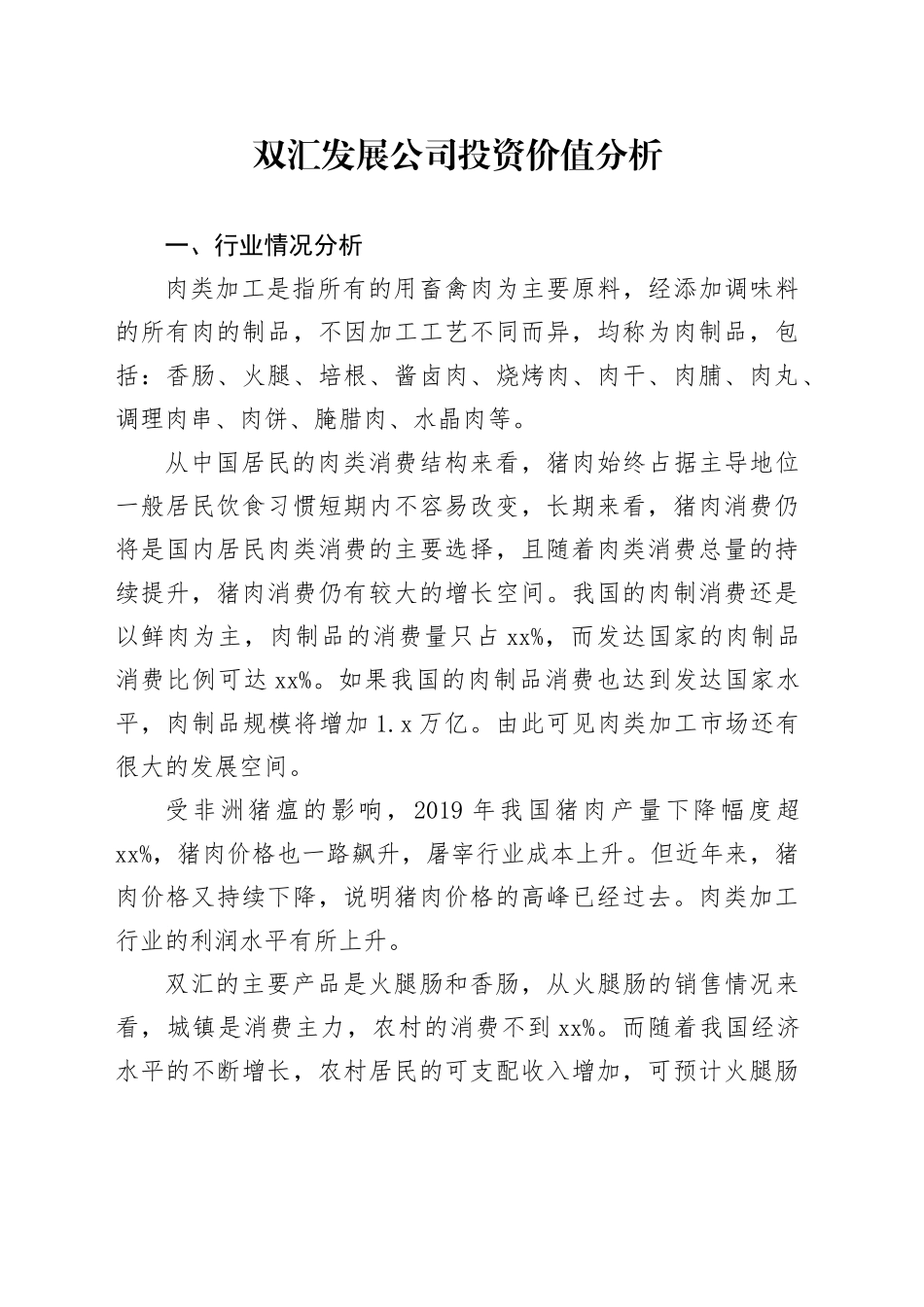双汇发展公司投资价值分析_第1页