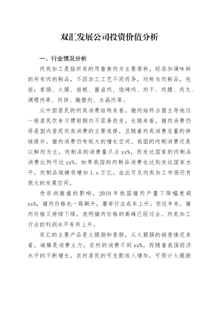 双汇发展公司投资价值分析