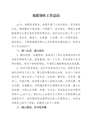 双联帮扶工作总结