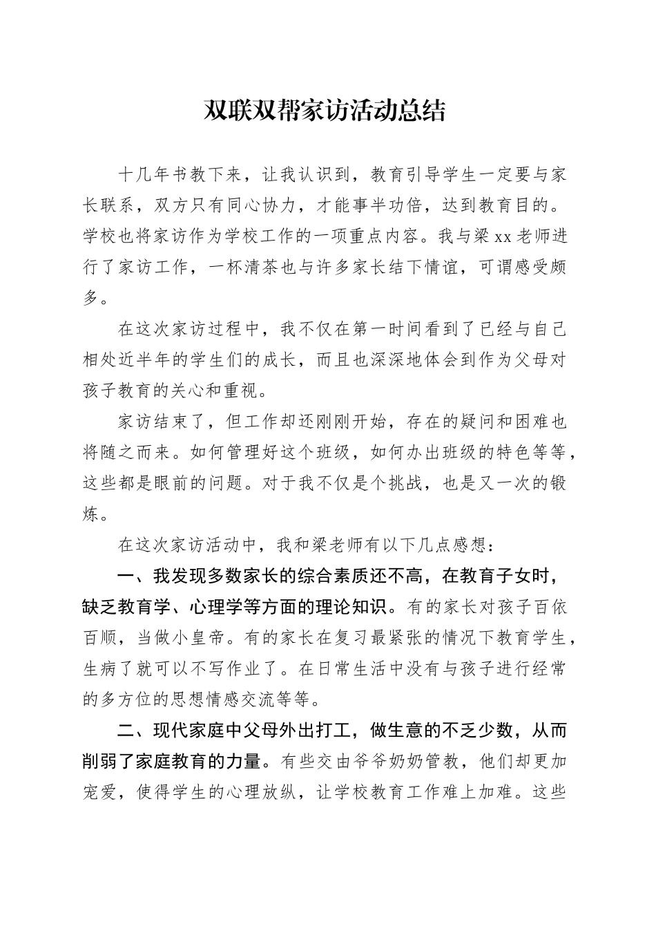 双联双帮家访活动总结_第1页