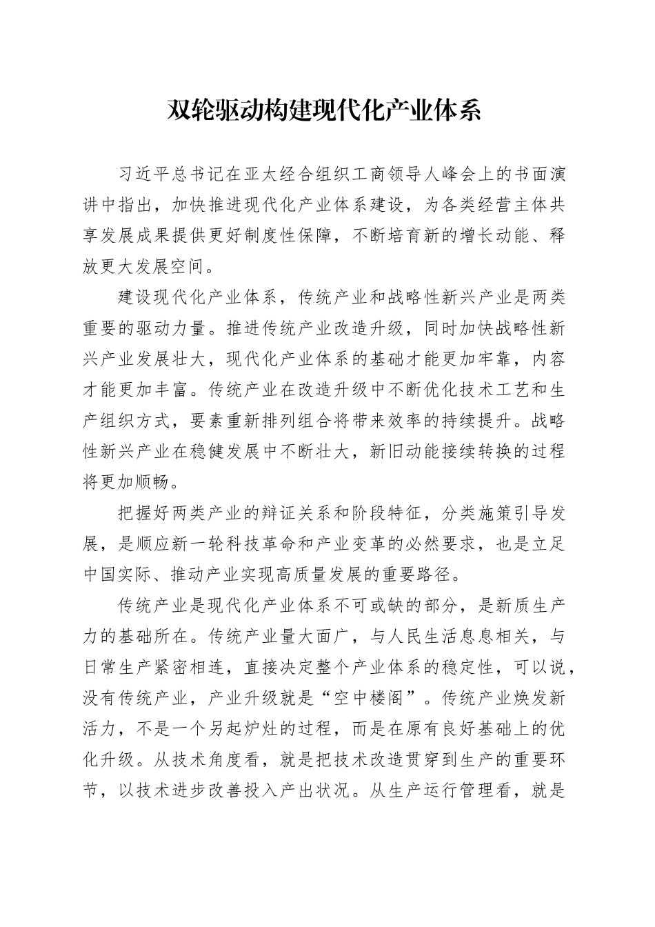 双轮驱动构建现代化产业体系_第1页