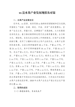 水果产业发展现状及对策