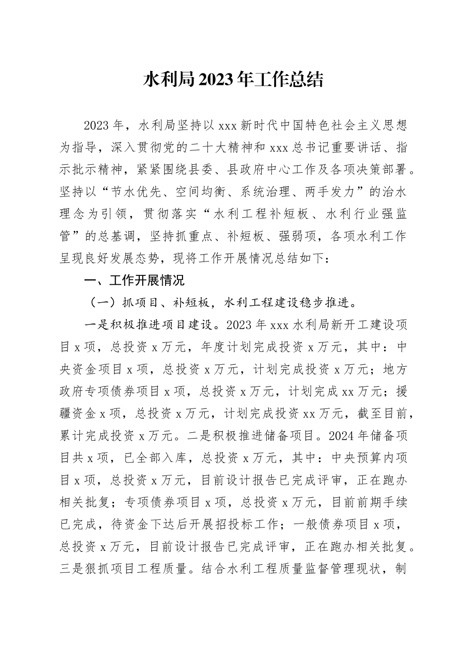 水利局2023年工作总结_第1页