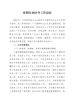 水利局2023年工作总结