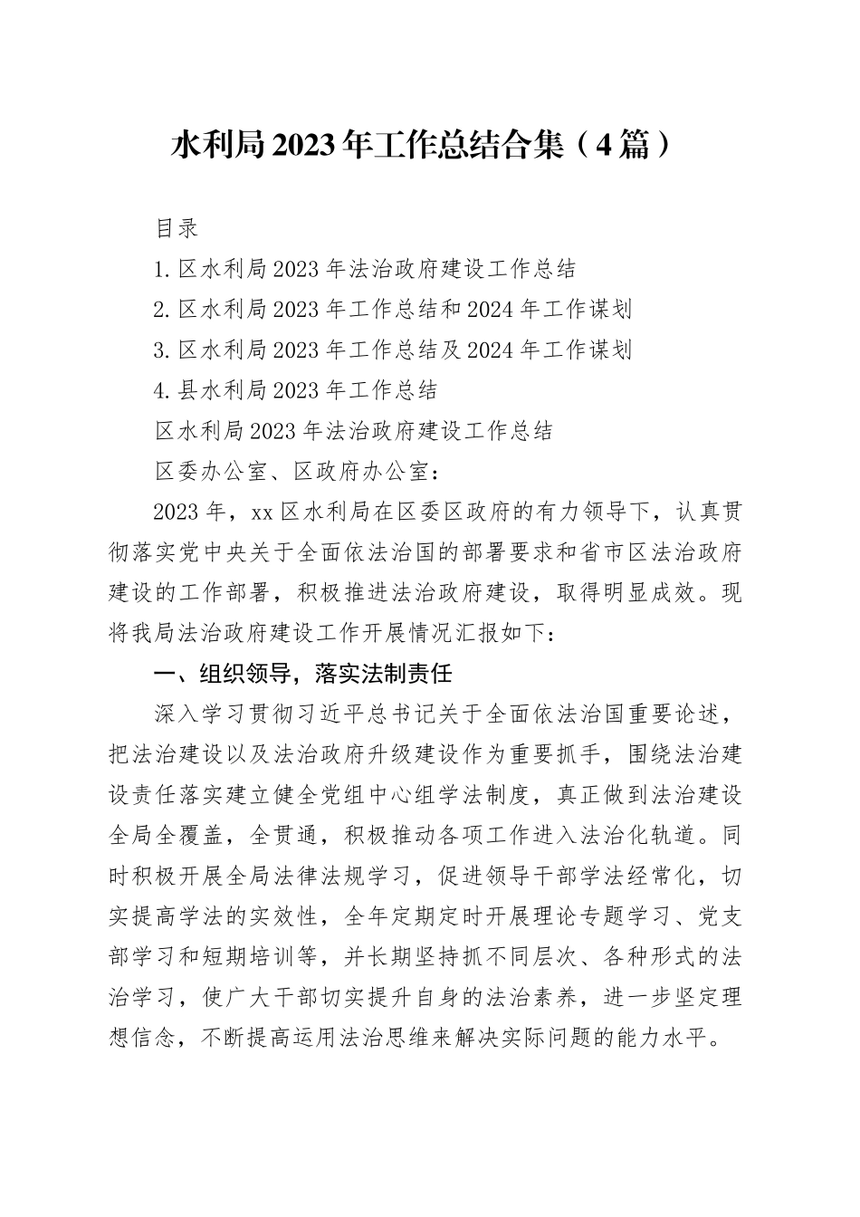 水利局2023年工作总结合集（4篇）_第1页