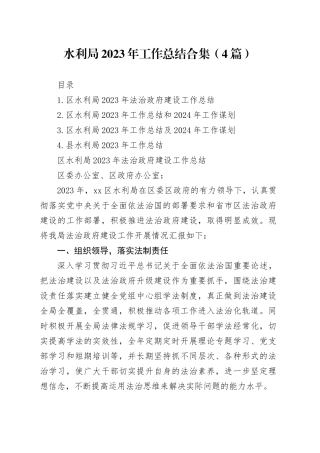 水利局2023年工作总结合集（4篇）