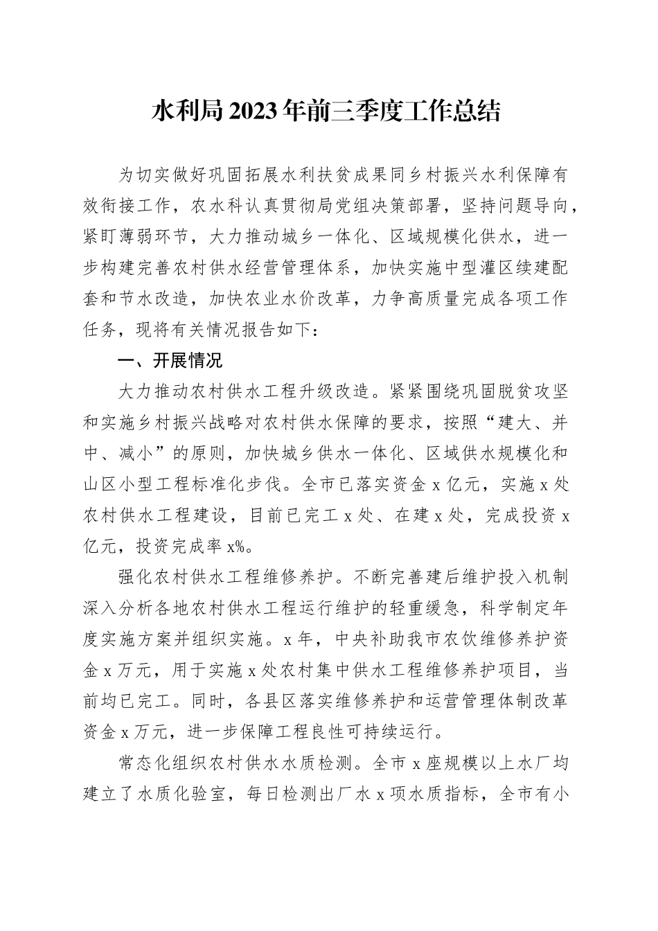 水利局2023年前三季度工作总结_第1页