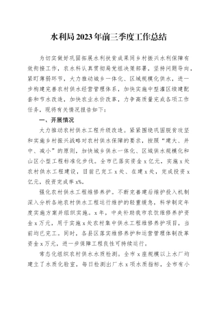 水利局2023年前三季度工作总结
