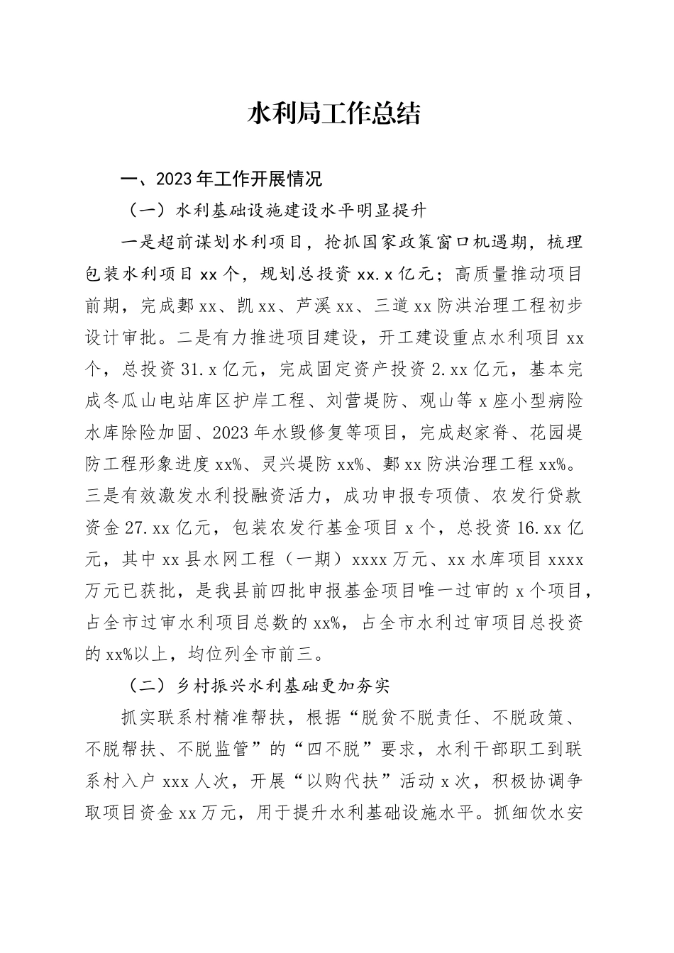 水利局工作总结_第1页