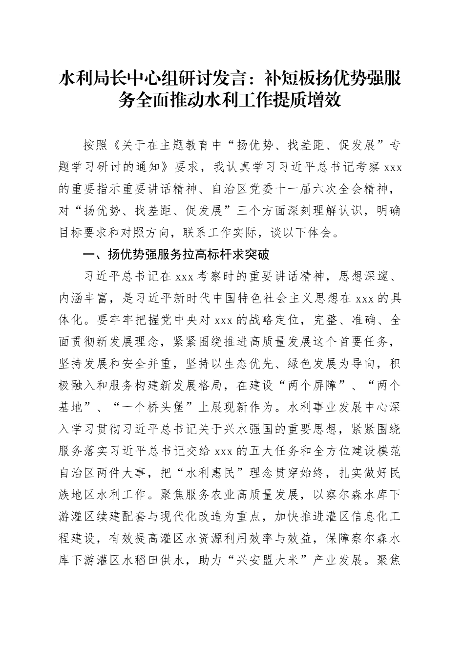 水利局长中心组研讨发言：补短板扬优势强服务 全面推动水利工作提质增效_第1页