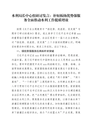 水利局长中心组研讨发言：补短板扬优势强服务 全面推动水利工作提质增效