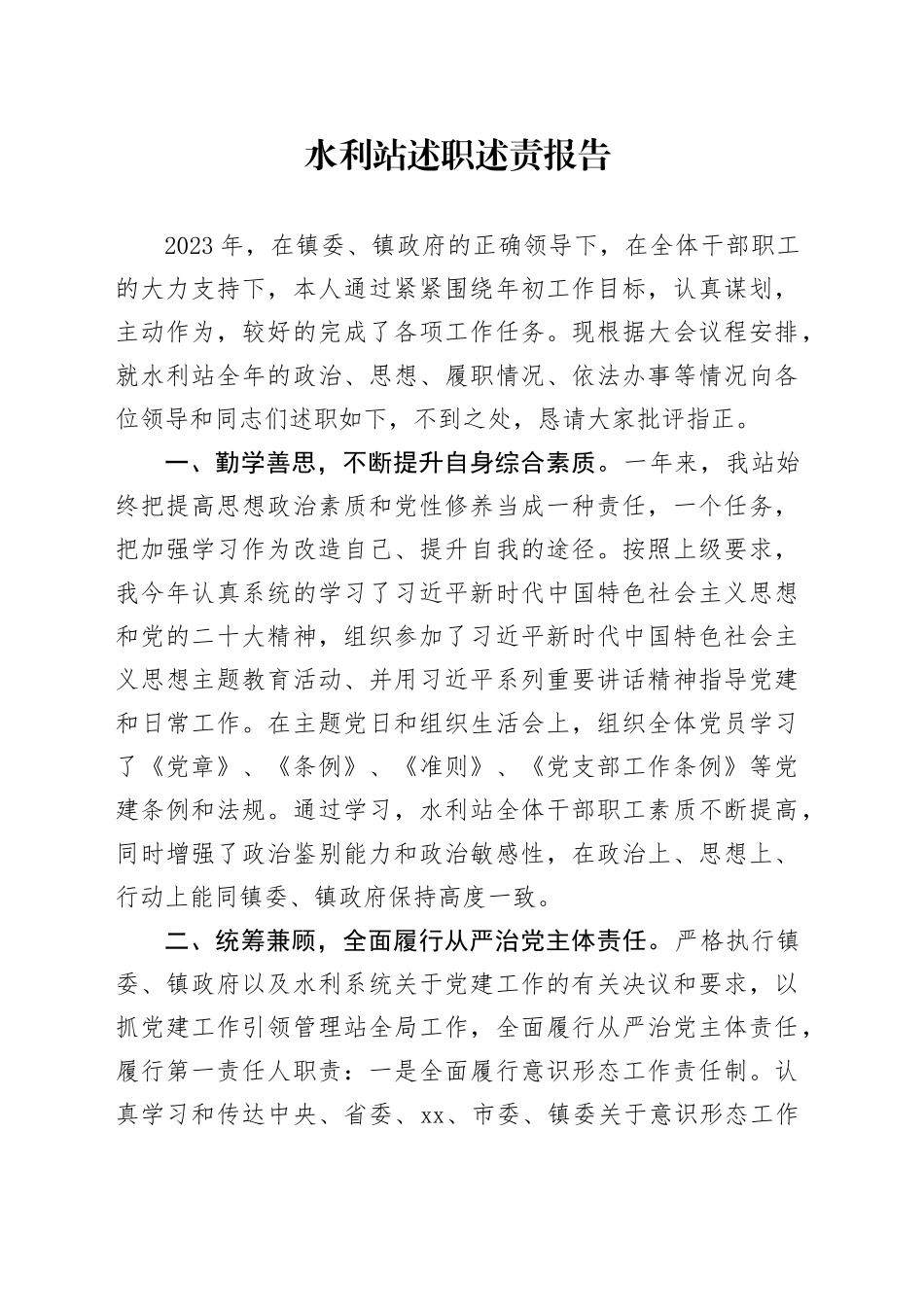 水利站述职述责报告_第1页