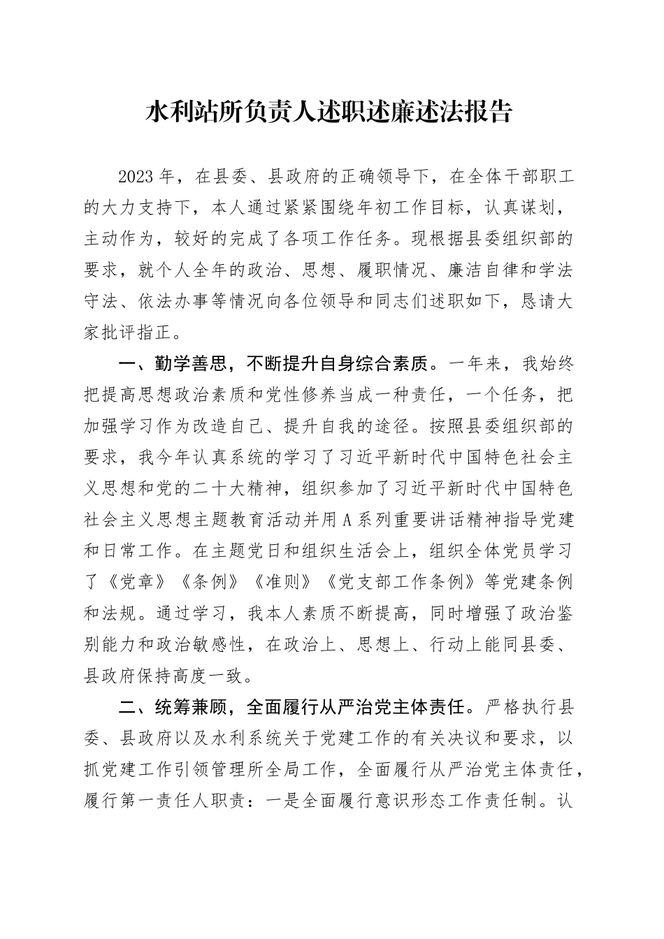 水利站所负责人述职述廉述法报告_第1页