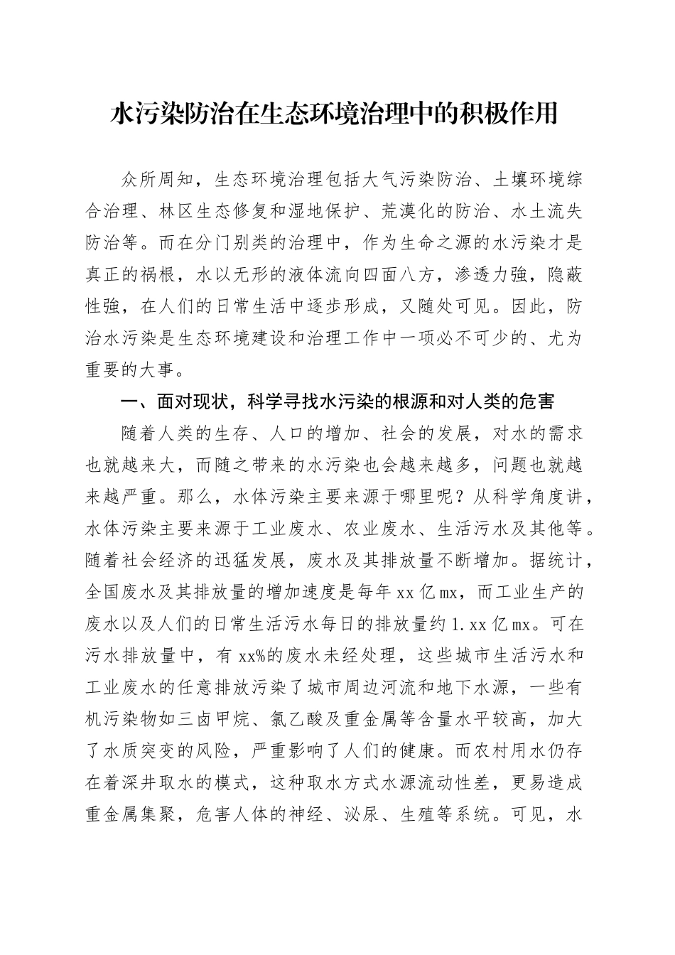 水污染防治在生态环境治理中的积极作用_第1页