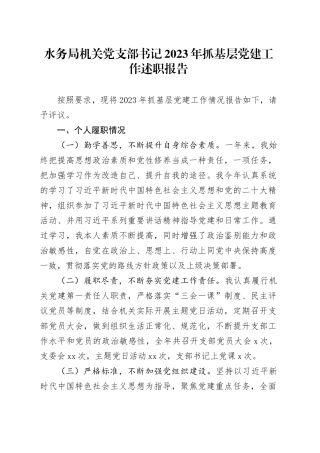 水务局机关党支部书记2023年抓基层党建工作述职报告