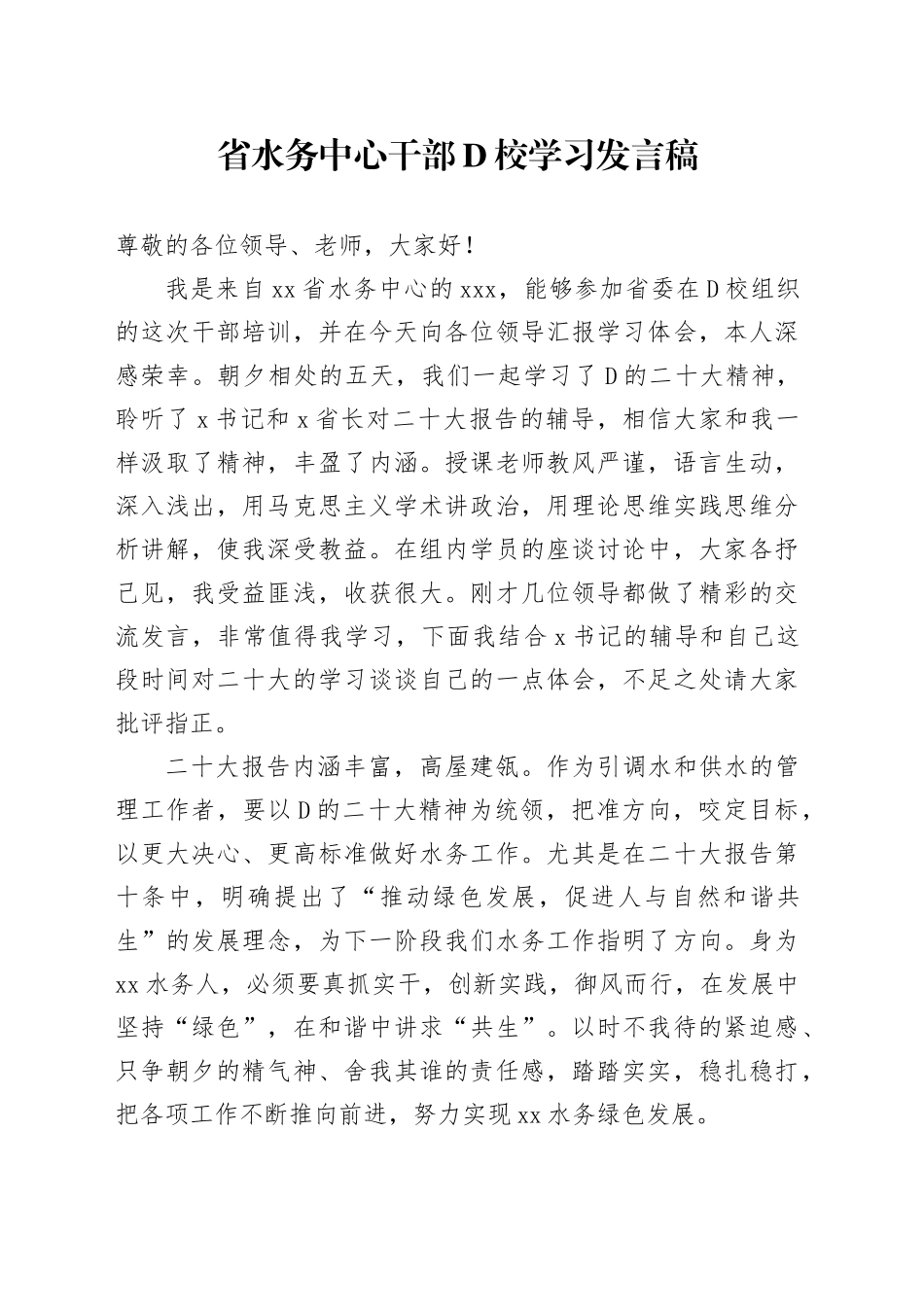水务中心干部党校学习发言稿_第1页