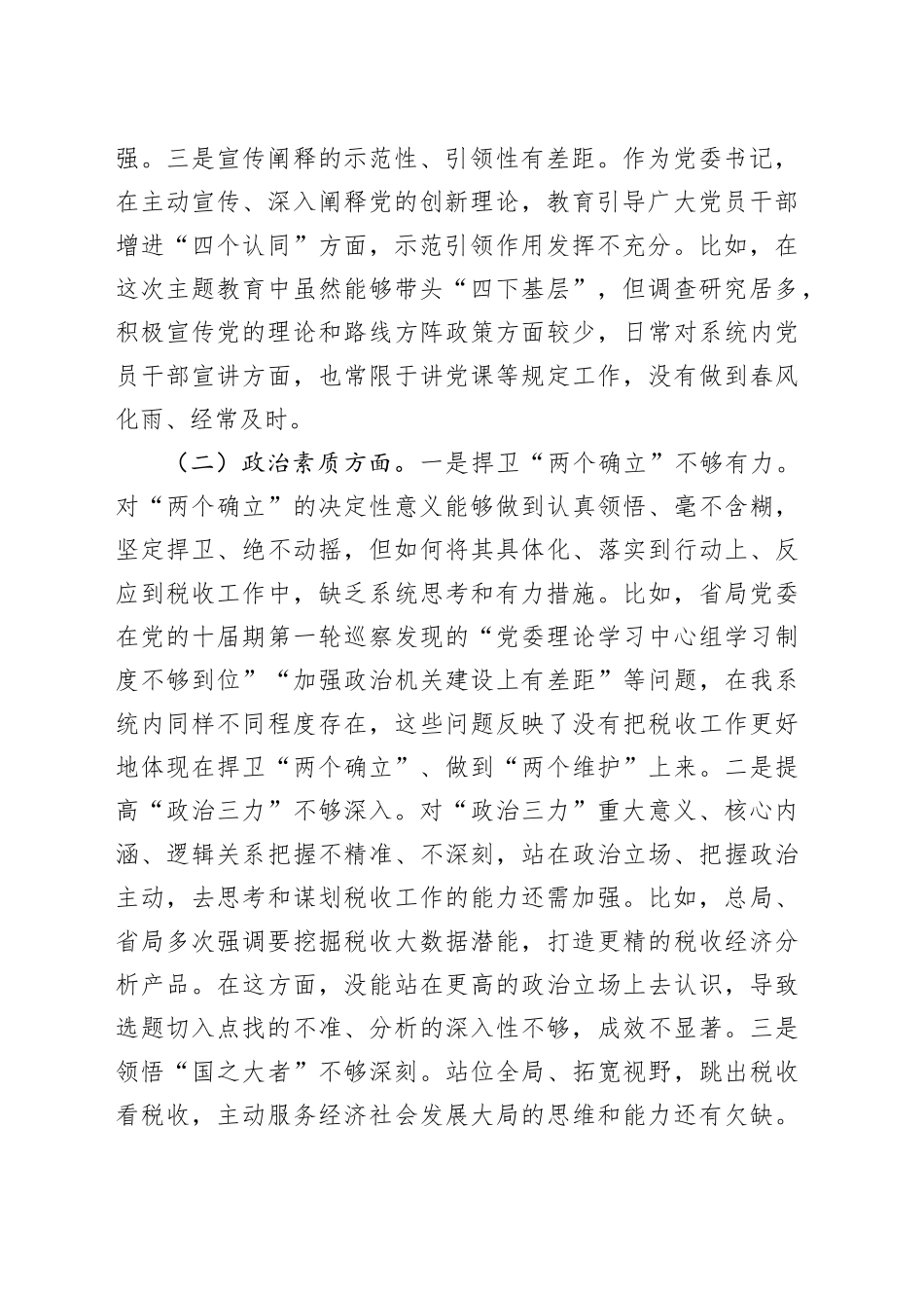 税务单位局长2023年度主题教育民主生活会个人对照检查材料（学习、素质、能力、担当、作风、廉洁，检视剖析，发言提纲，第二批次）六个方面20240108_第2页