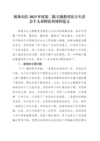 税务单位局长2023年度主题教育民主生活会个人对照检查材料（学习、素质、能力、担当、作风、廉洁，检视剖析，发言提纲，第二批次）六个方面20240108