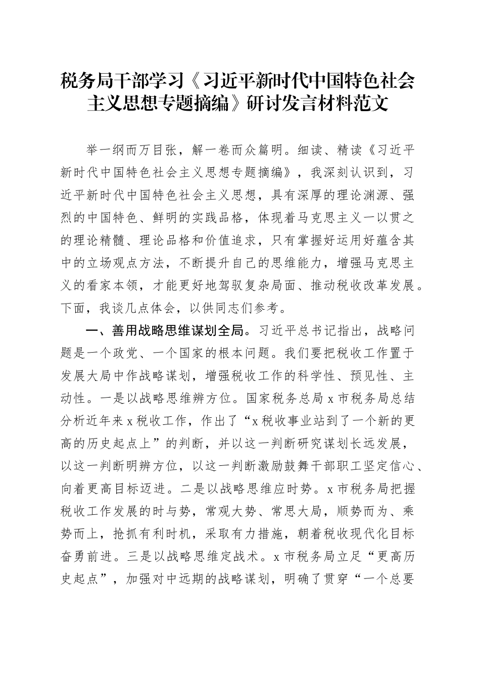 税务局干部学习专题摘编研讨发言材料心得体会_第1页