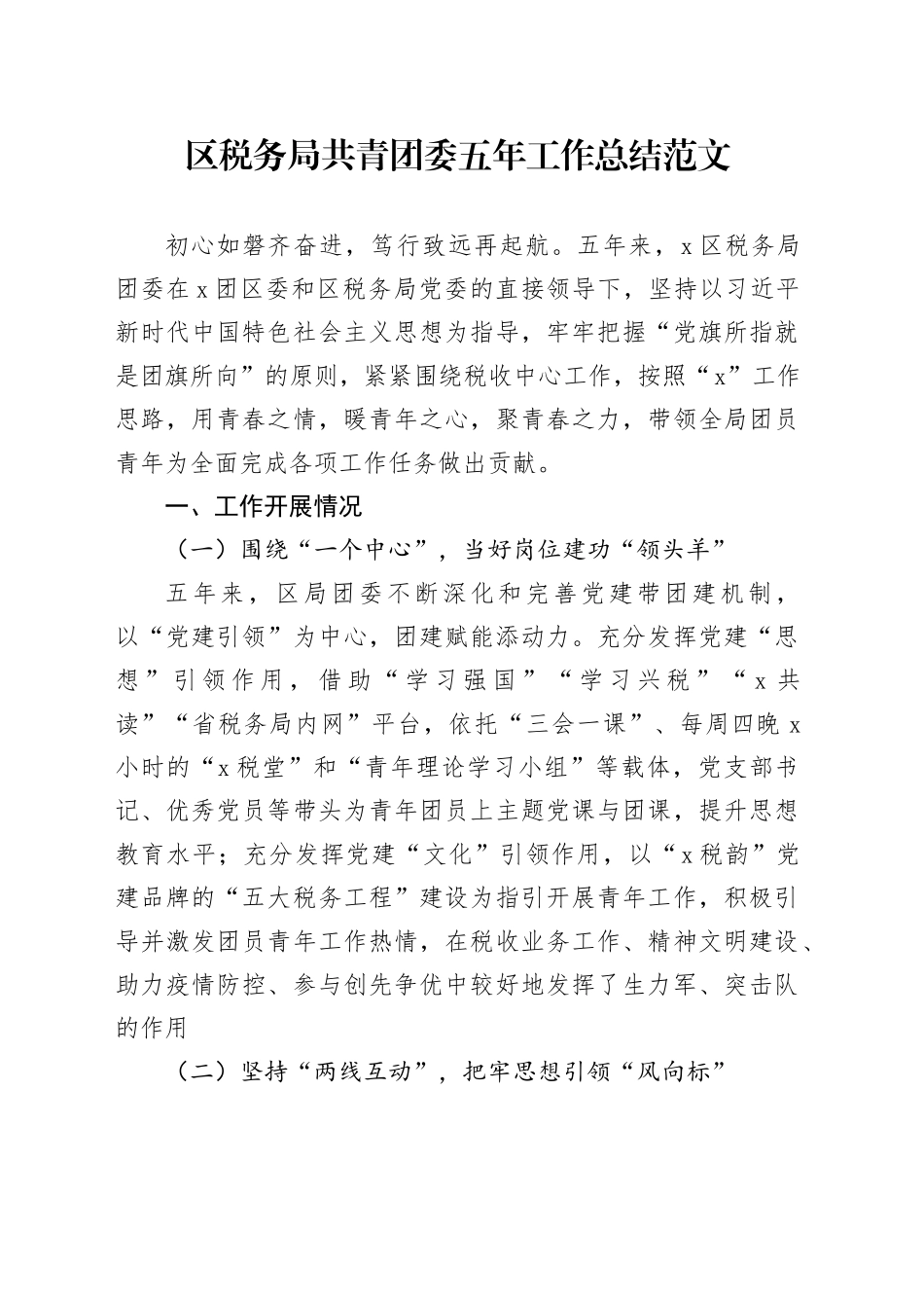 税务局共青团委五年工作总结汇报报告231213_第1页