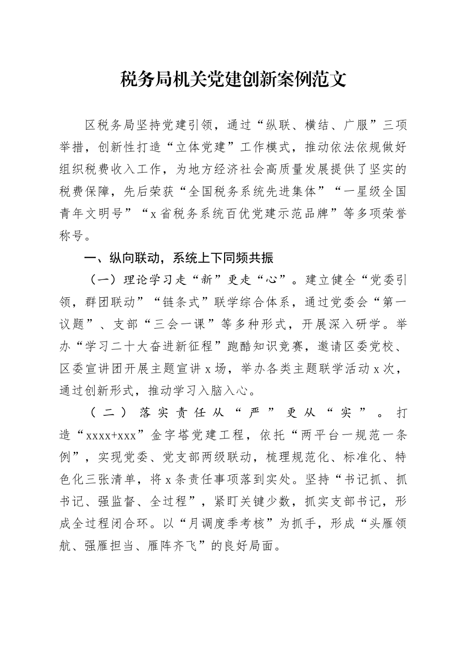 税务局机关党建设创新案例工作典型经验材料231013_第1页
