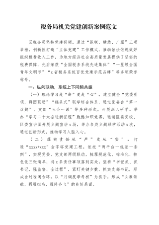 税务局机关党建设创新案例工作典型经验材料231013