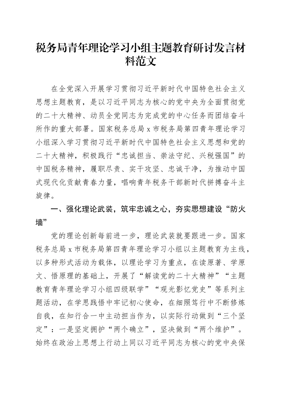 税务局青年理论学习小组第二批主题教育研讨发言材料学习心得体会_第1页