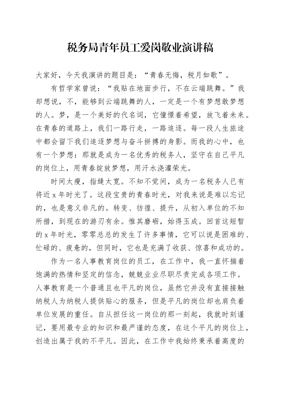 税务局青年员工爱岗敬业演讲稿_第1页