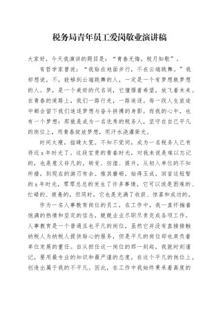 税务局青年员工爱岗敬业演讲稿