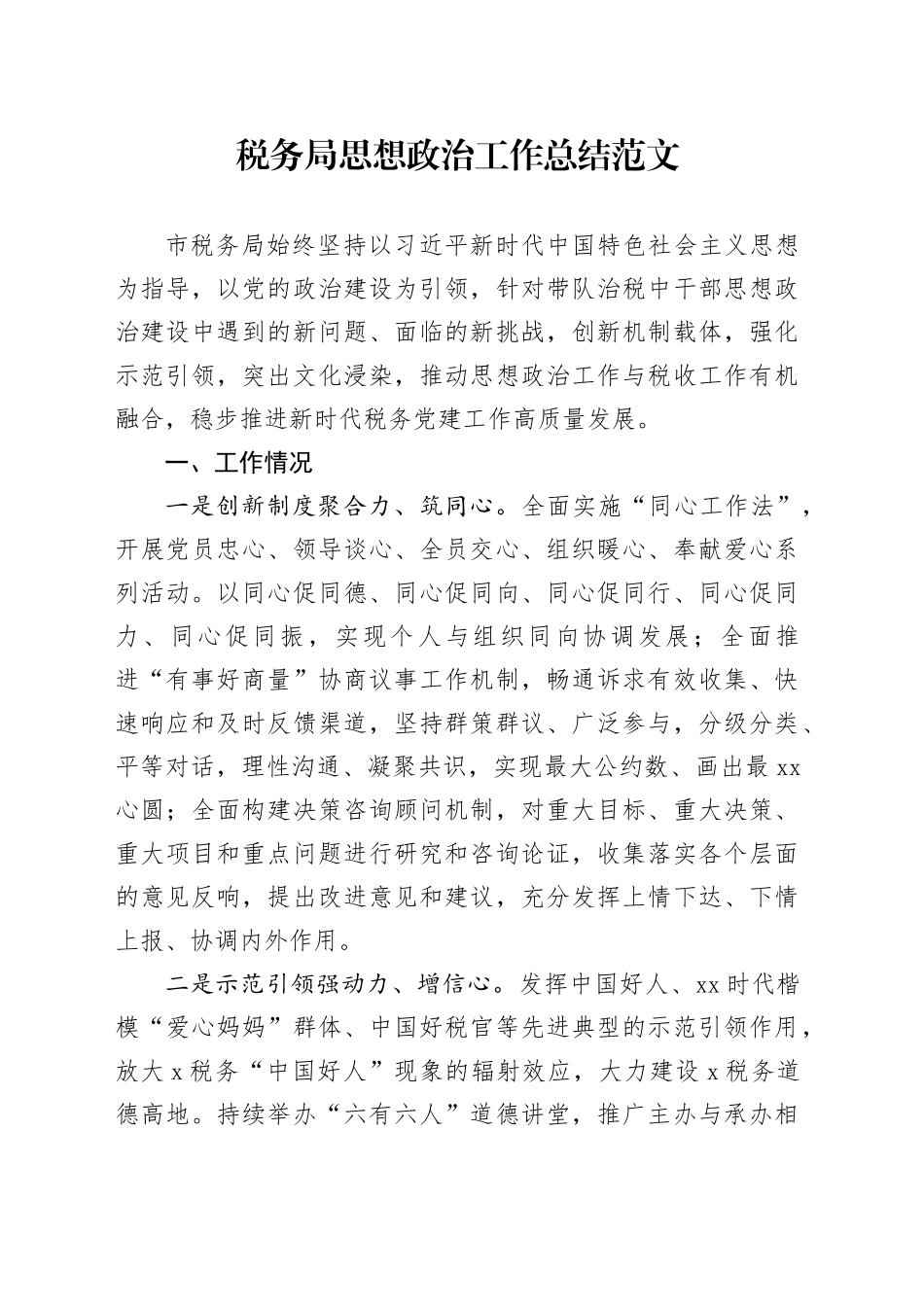 税务局思想政治工作总结范文_第1页