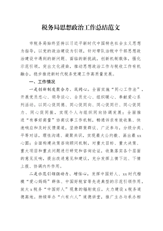 税务局思想政治工作总结范文