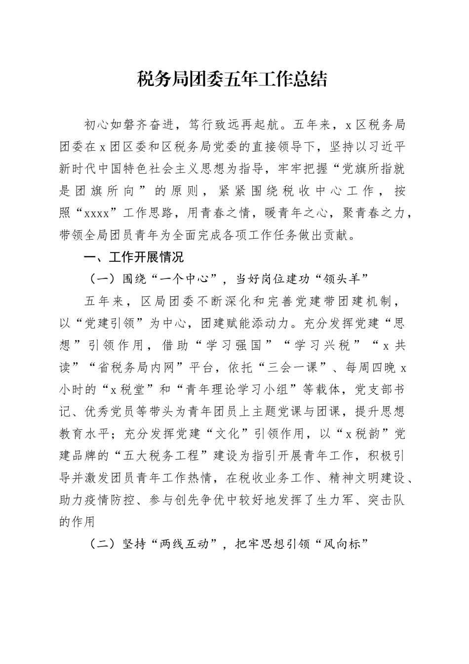 税务局团委五年工作总结_第1页