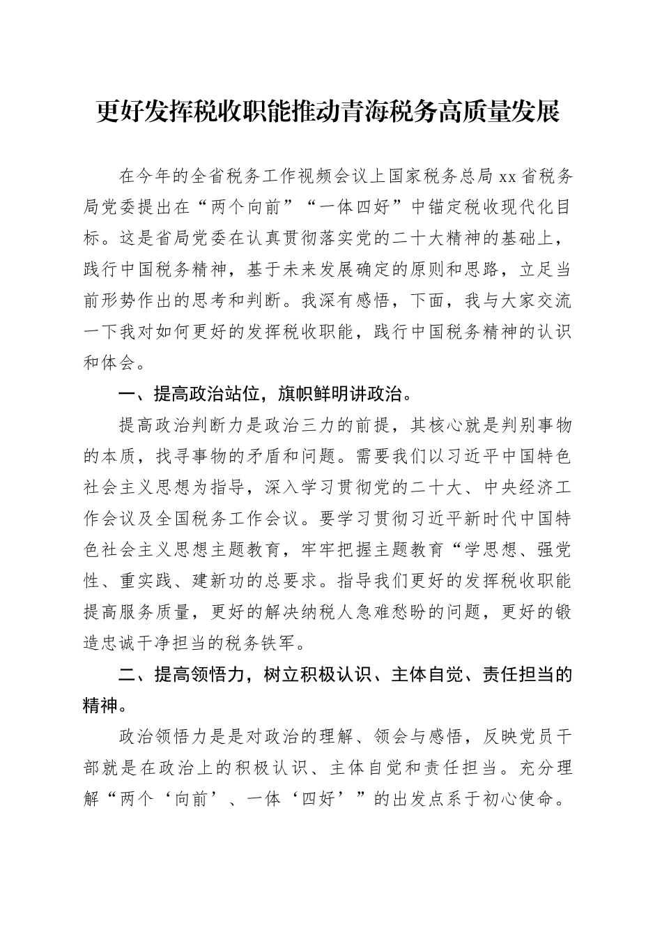 税务局主题教育研讨材料_第1页