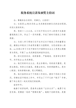 税务系统表彰颁奖主持词