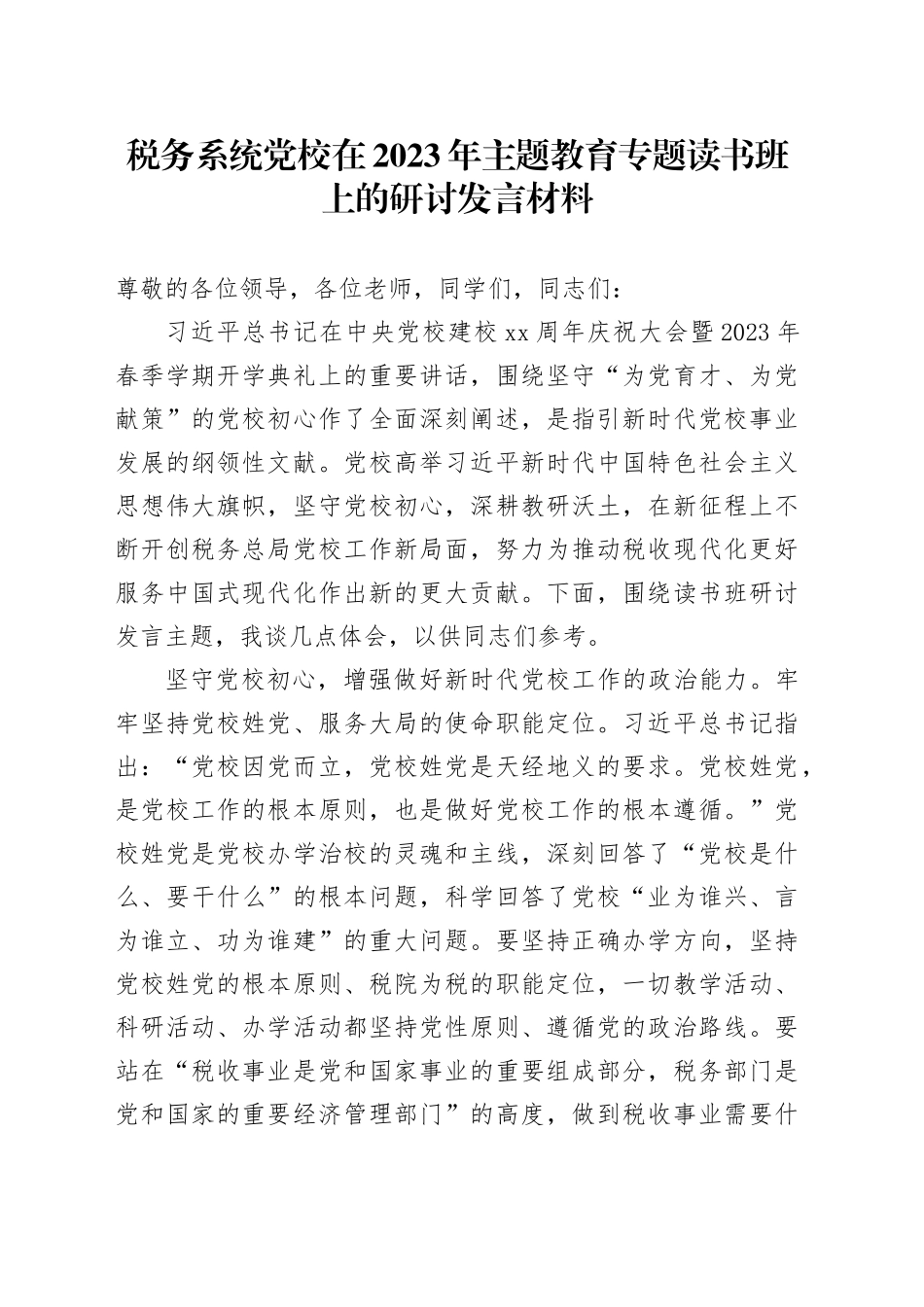 税务系统党校在2023年主题教育专题读书班上的研讨发言材料_第1页