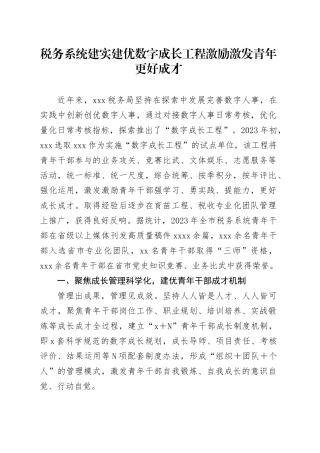 税务系统建实建优数字成长工程激励激发青年更好成才