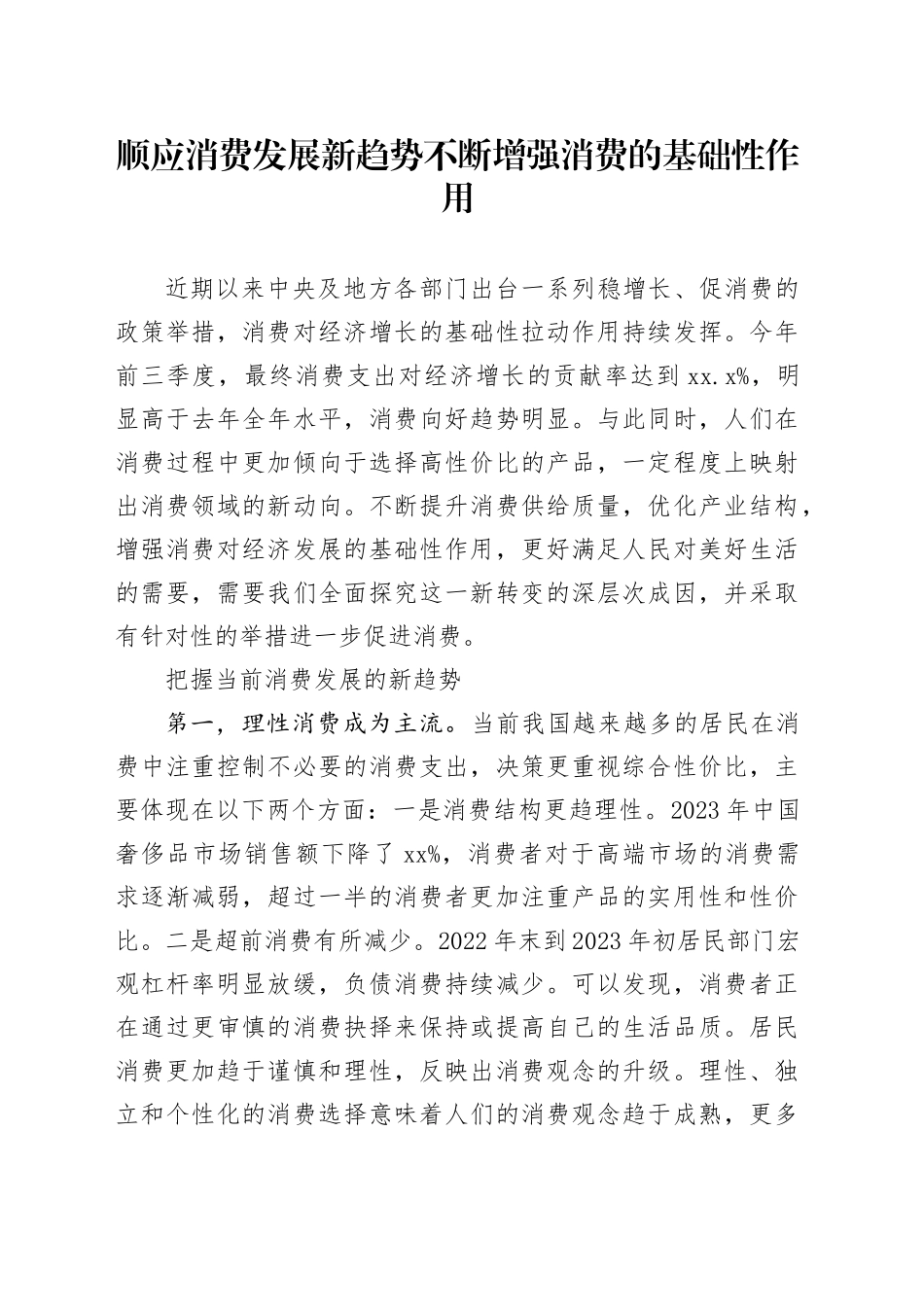 顺应消费发展新趋势 不断增强消费的基础性作用_第1页