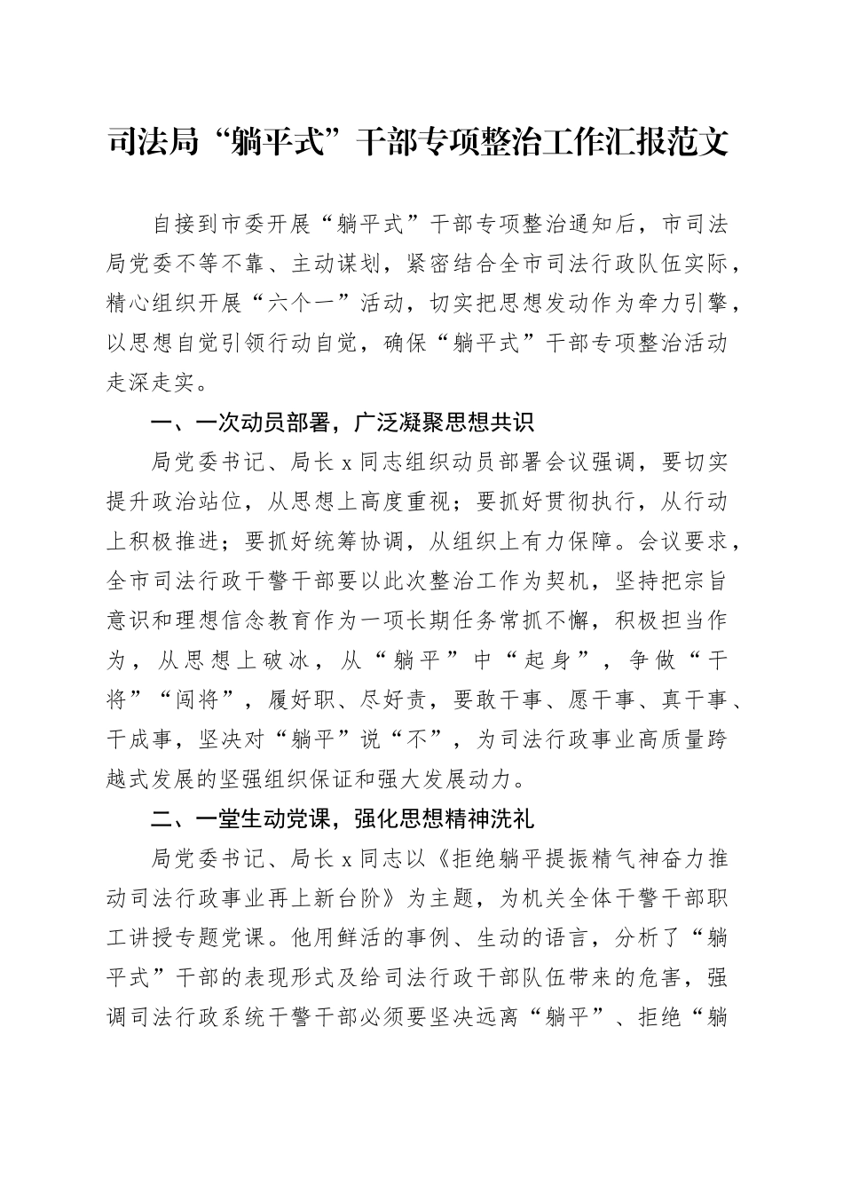 司法单位躺平式干部专项整治工作汇报局总结报告_第1页