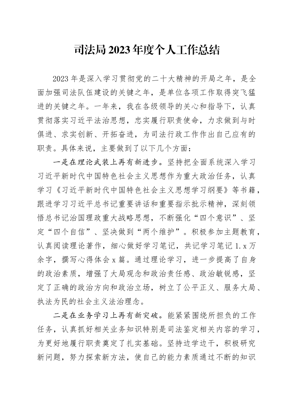 司法局2023年度个人工作总结_第1页